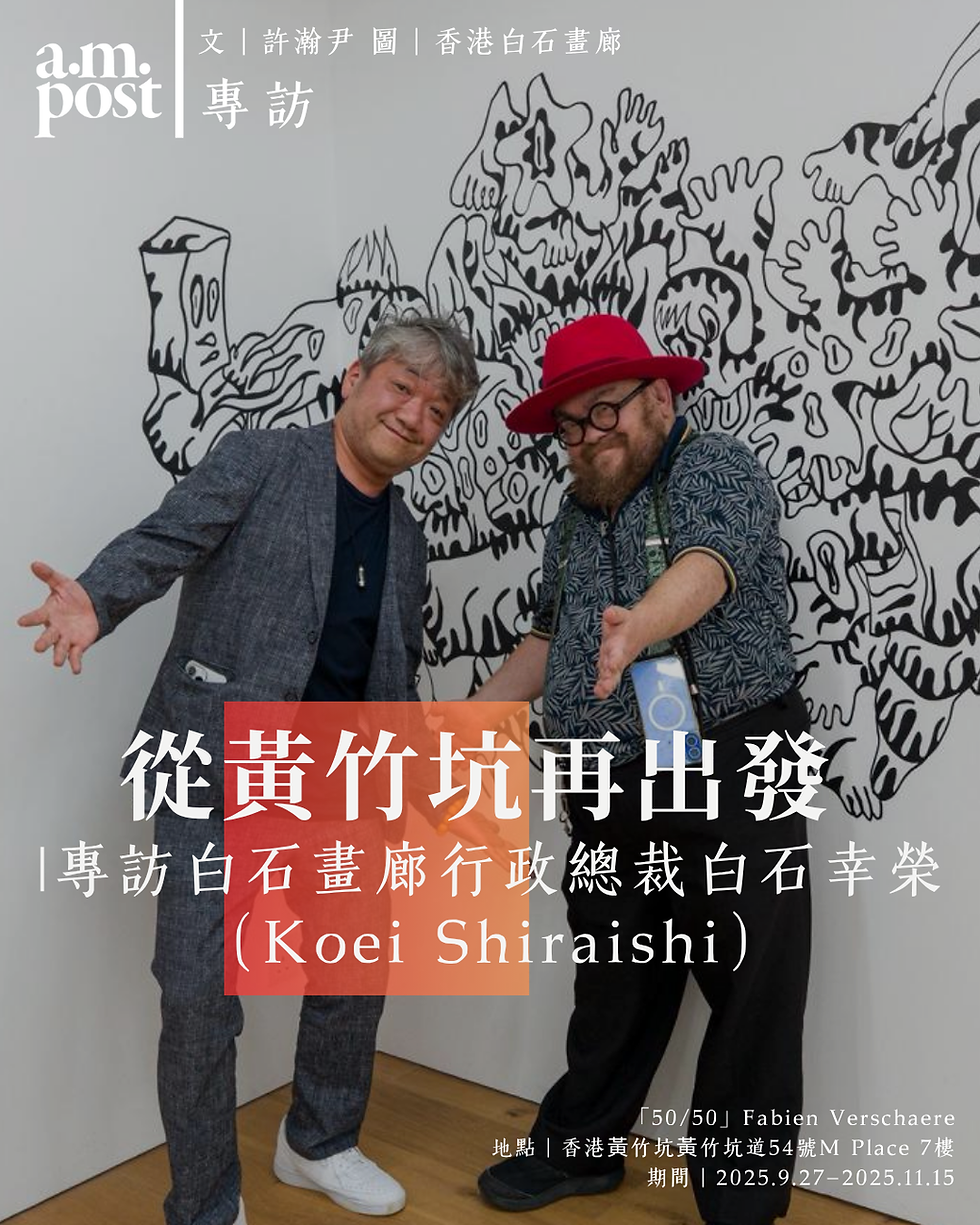專訪 | 從黃竹坑再出發 |專訪白石畫廊行政總裁白石幸榮（Koei Shiraishi）