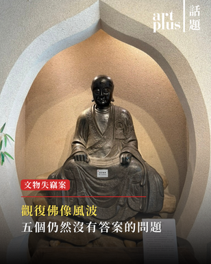 話題 | 觀復佛像風波:五個仍然沒有答案的問題