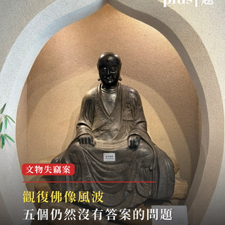 話題 | 觀復佛像風波：五個仍然沒有答案的問題