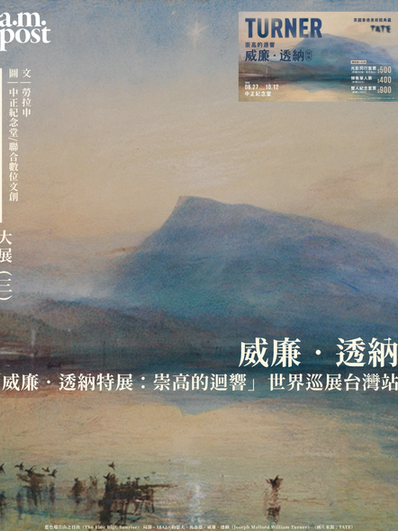 大展 (三) | 取代經濟學家亞當•史密斯 被印上英國新版20英鎊新鈔的英國國寶級藝術家威廉•透納 誕生250週年紀念展於台灣