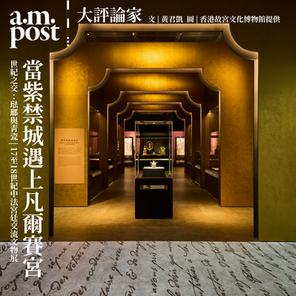 大評論家 | 當紫禁城遇上凡爾賽宮 | 世紀之交：琺瑯與青瓷 | 17至18世紀中法宮廷交流文物展