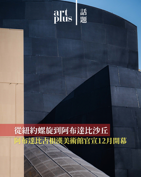 從紐約螺旋到阿布達比沙丘 | 阿布達比古根漢美術館官宣12月開幕