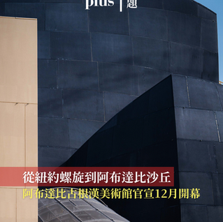 從紐約螺旋到阿布達比沙丘 | 阿布達比古根漢美術館官宣12月開幕 