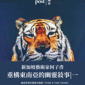大評論家| 新加坡藝術家何子彥| 從盧森堡到香港_重構東南亞的幽靈敘事