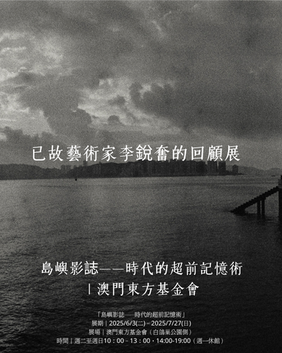 澳門 | 一個理想主義者用藝術介入社會,應該值得人們懷著厚重的尊重吧!| 島嶼影誌—時代的超前記憶術 | 已故藝術家李銳奮的回顧展 | 澳門東方基金會