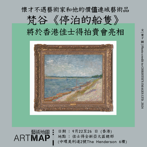 香港 | 懷才不遇藝術家和他的價值連城藝術品 | 梵谷《停泊的船隻》將於香港佳士得拍賣會亮相
