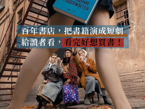 話題 | 百年書店，把書籍演成短劇給讀者看，看完好想買書！ 