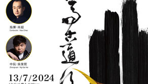 音樂會 | 香港 | 中華文化節2024：茶馬古道行 | 香港中樂團呈現「茶馬古道」上雲南、四川、貴州等地的人民風情