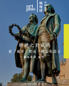 瘋地球 | 德國篇 | 圖林根州_威瑪 | 歌德之城，包浩斯現代設計原鄉