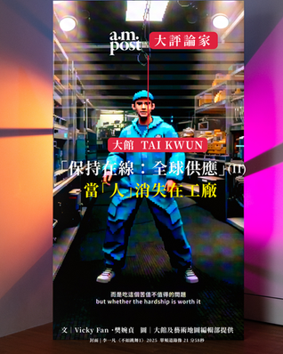 保持在線，誰在加班？勞動者藝術從雲端落地 | 大館「保持在線：全球供應」