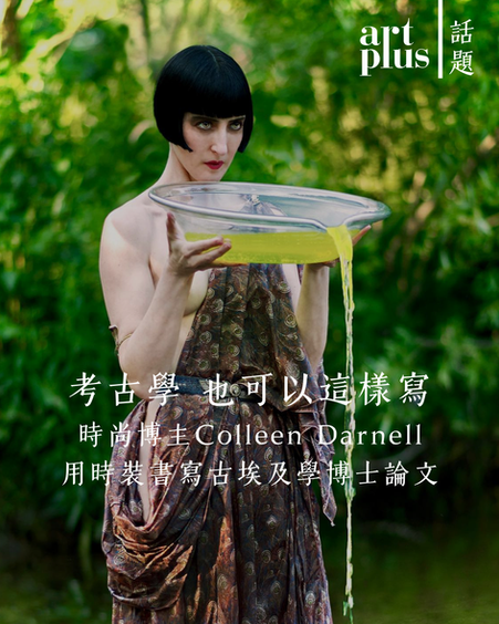 話題 | 考古學也可以這樣寫 | 時尚博主 Colleen Darnell 用時裝書寫古埃及學博士論文