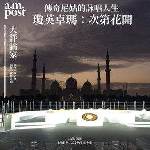 大評論家 | 傳奇尼姑的詠唱人生 | 次第花開