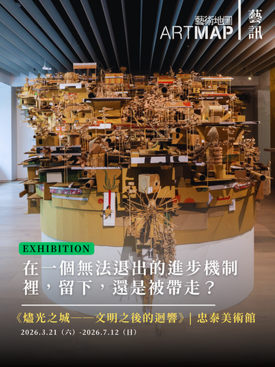 大評論家｜在一個無法退出的進步機制裡，被留下，還是被帶走？—《燼光之城──文明之後的迴響》｜忠泰美術館