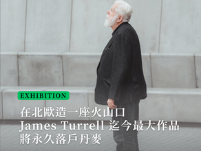 話題 | 在北歐造一座火山口 光與空間運動先驅 James Turrell 迄今最大作品將永久落戶丹麥
