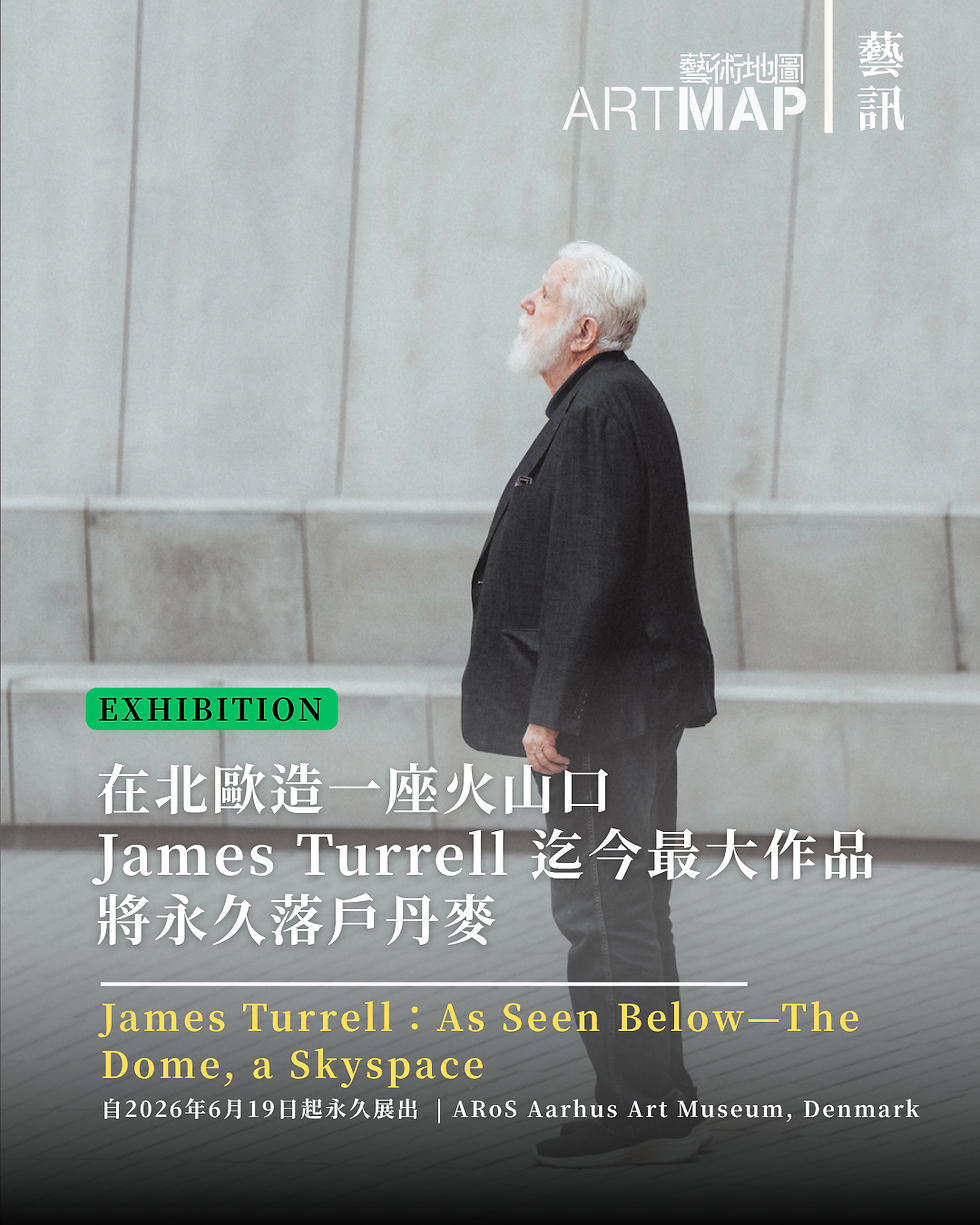 話題 | 在北歐造一座火山口 光與空間運動先驅 James Turrell 迄今最大作品將永久落戶丹麥