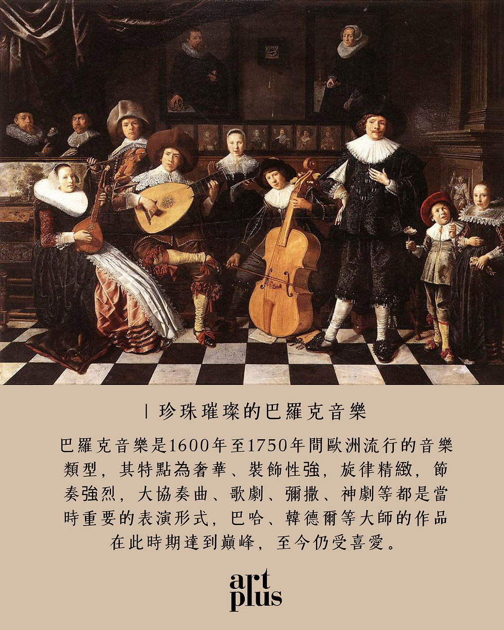 甚麼是巴羅克音樂?我們如今看到的現代風格音樂,前身就是巴羅克音樂;甚至巴羅克時期的許多樂器都是現代樂器的前身。