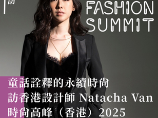 專訪 | 童話詮釋的永續時尚 | 香港設計師 Natacha Van | 時尚高峰(香港)2025