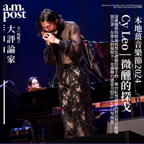 大評論家 | 香港 | Cy Leo自帶微醺的探戈 | 本地薑音樂節2024