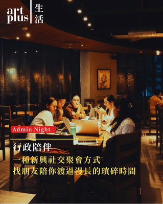 話題 | Admin Night 行政陪伴：拖延症患者的福音，陪你做不想做的事