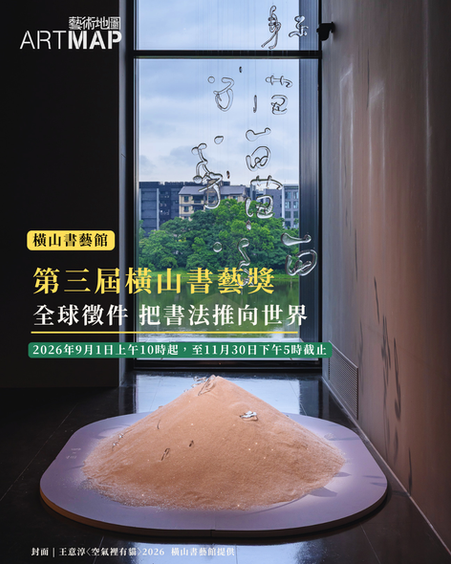 從展覽重現到全球徵件:第三屆橫山書藝獎把書法推向世界