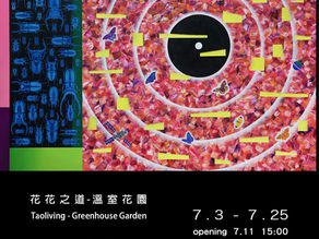 日帝藝術 | 花花之道-溫室花園 | 賴昱成個展 | Taoliving:Greenhouse Garden