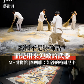 藝術月 | 藝術不是裝飾品，而是用來迎敵的武器 | M+博物館 |李明維：如沙的格爾尼卡