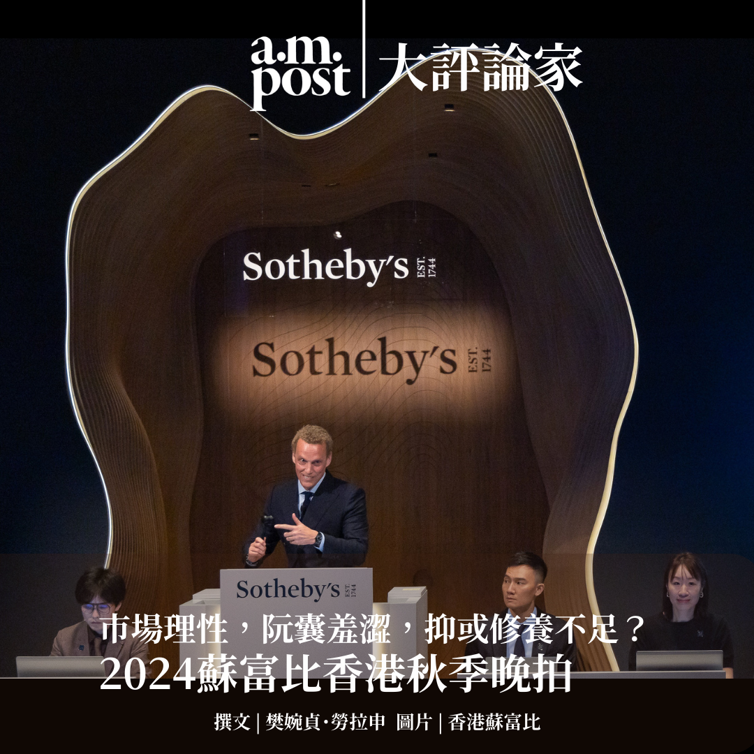 大評論家 | 市場理性，阮囊羞澀，抑或修養不足？2024蘇富比香港秋季晚拍