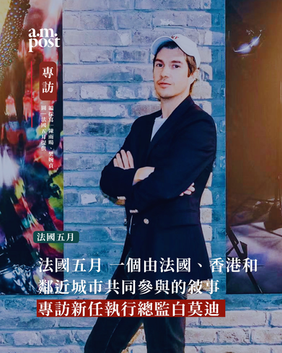 法國五月 一個由法國、香港和鄰近城市共同參與的敘事 | 專訪執行總監白莫迪