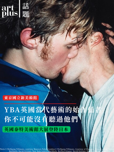 英國當代藝術的始作俑者 你不可能沒有聽過他們 |YBA & BEYOND: British Art in the 90s from the Tate Collection | 英國泰特美術館大展登陸日本