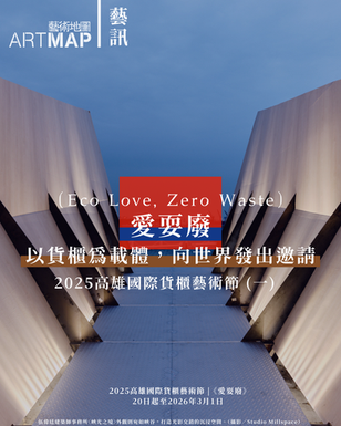 藝術節 | 「愛耍廢(Eco Love, Zero Waste)」高雄國際貨櫃藝術節