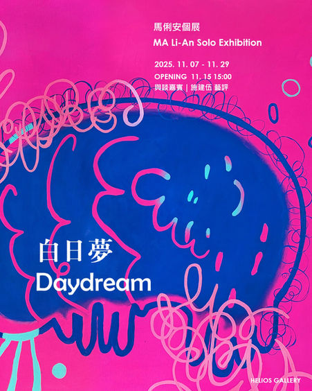 日帝藝術 | 白日夢｜馬俐安個展