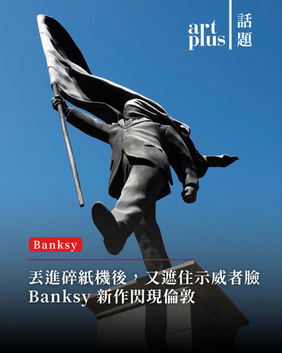 把天價作品扔進碎紙機後,又遮住示威者的臉:Banksy 新作閃現倫敦