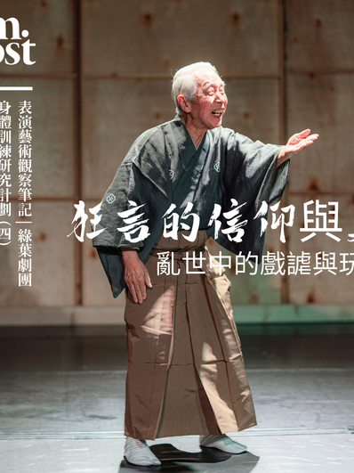 表演藝術觀察筆記 | 綠葉劇團 | 叩問傳統·思考當代 | 身體訓練研究計劃 (四) | 狂言的信仰與美：亂世中的戲謔與玩笑