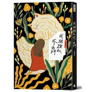 《我與狸奴不出門》