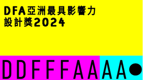 徵件| DFA設計獎2024 | LAST CALL FOR TALENTED DESIGNER