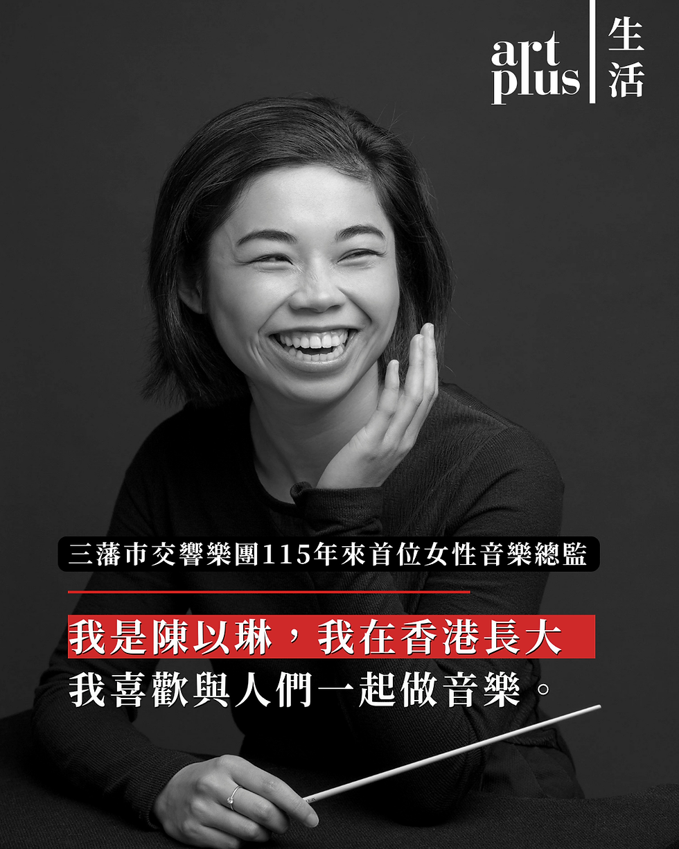 我是陳以琳，我在香港長大，我喜歡與人們一起做音樂。| 三藩市交響樂團115年來迎來首位女性音樂總監