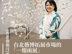 [香港藝術月]專訪 | 台北藝博拓展市場的「一報兩展」｜專訪台灣畫廊協會新任理事長陳菁螢 (二)