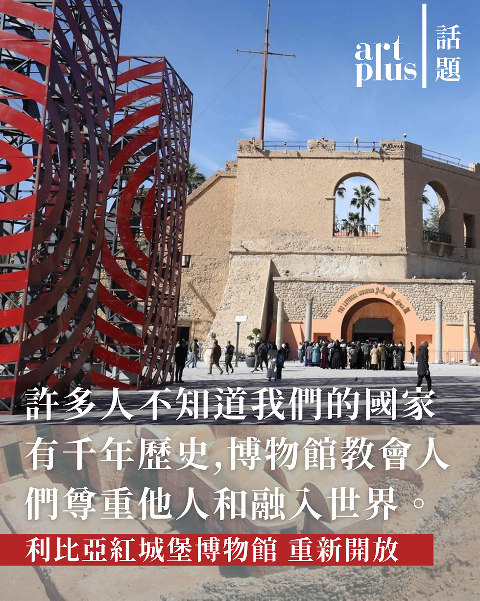 話題 | 許多人不知道我們的國家有千年歷史，博物館教會人們尊重他人和融入世界。| 利比亞紅城堡博物館重新開放