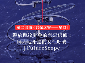 大評論家 | 源於遊牧社會的禁忌信仰：與大地相連的女性呼麥 | FutureScope第二部曲《共振之靈——星盤》