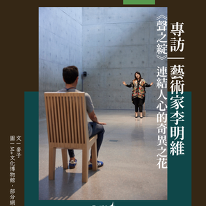 專訪 | 連結人心的奇異之花 | 專訪M+博物館《聲之綻》藝術家李明維