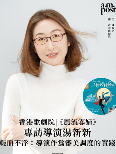 香港歌劇院 (二) | 專訪《風流寡婦》導演湯新新 | 輕而不浮：導演作為審美調度的實踐