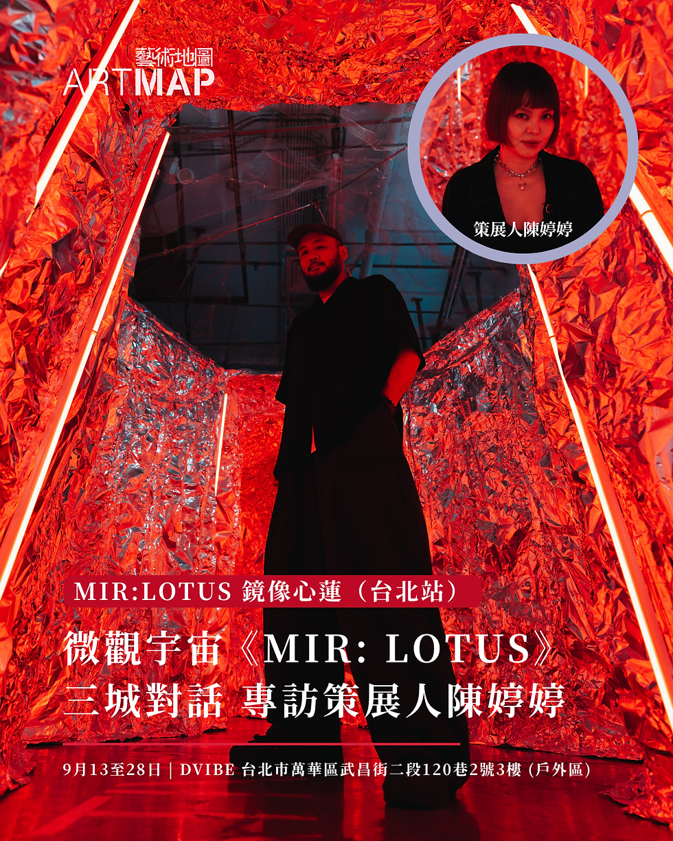 微觀宇宙:《MIR: LOTUS》三城對話 | 專訪策展人陳婷婷