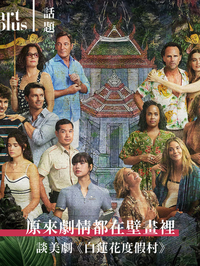 話題 | 原來劇情都在壁畫裡 | 美劇《白蓮花度假村》