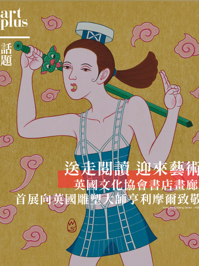 話題｜送走閱讀 迎來藝術| 英國文化協會書店畫廊 向英國雕塑大師亨利摩爾致敬