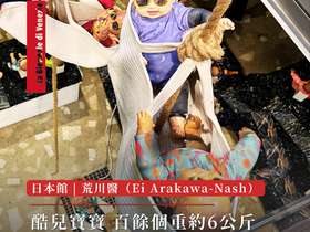 日本館 | 酷兒寶寶 日韓共同撫養 | 百餘個重約6公斤的嬰兒讓你體會國家的重量