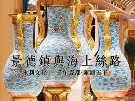 澳門特輯八 | 千年瓷都·蓮通天下—「景德鎮·澳門」海絲瓷光數字藝術展 | 永利文化