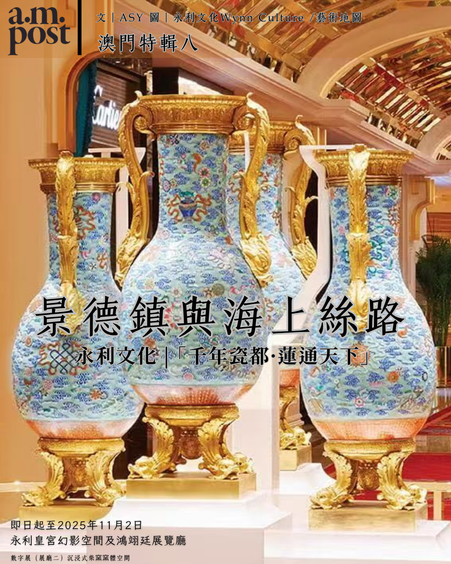 澳門特輯八 | 千年瓷都·蓮通天下—「景德鎮·澳門」海絲瓷光數字藝術展 | 永利文化 