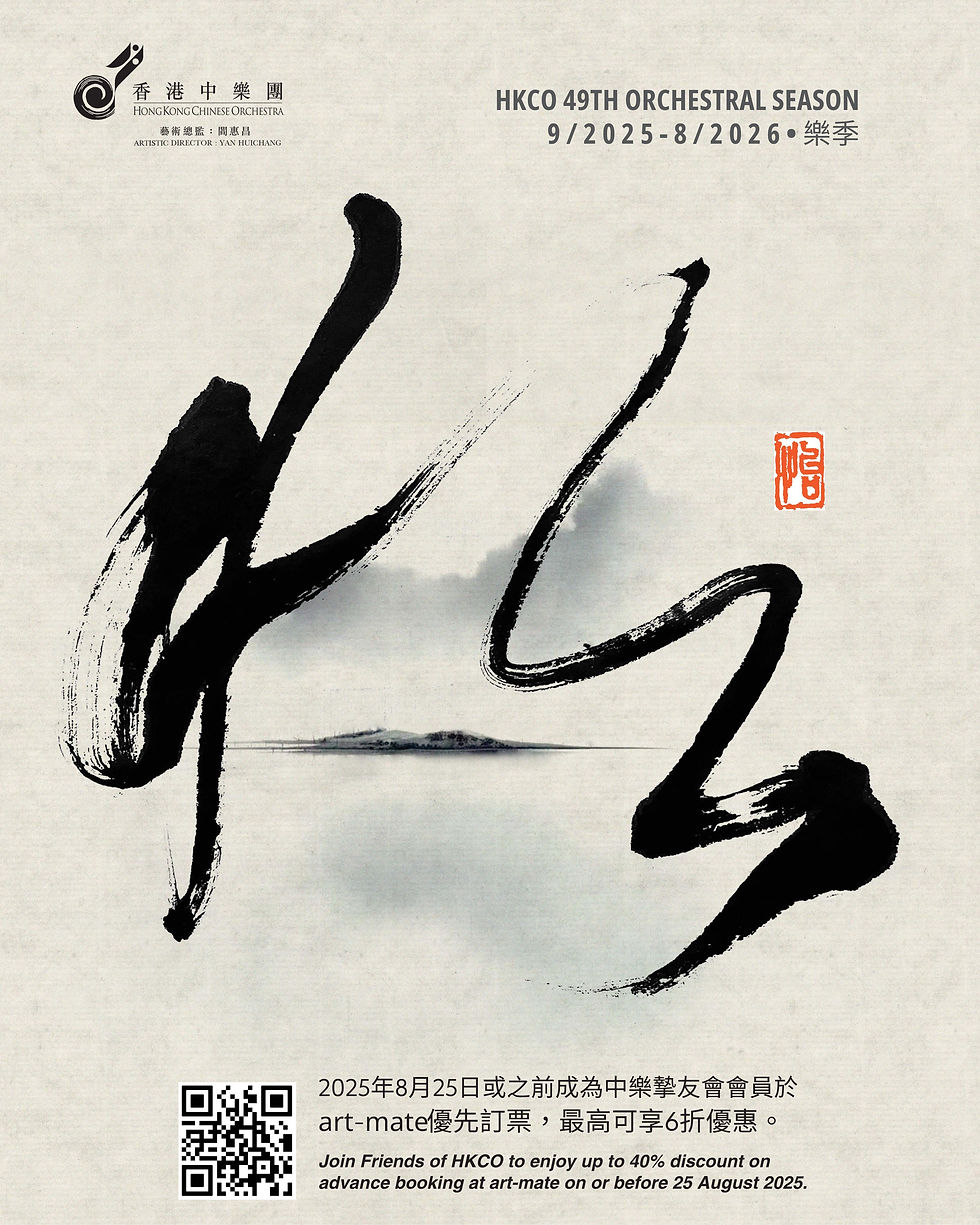 香港中樂團 | 第 49 樂季節目，以「怡」為題，寓意心靈的安然與共鳴，願音樂成為古今連結、中外交融的橋樑，帶來撫慰人心的「悅心之聲」。 
