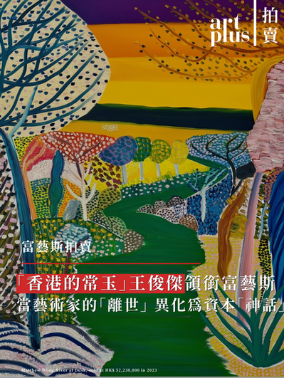 拍賣 |「香港的常玉」王俊傑領銜富藝斯，當藝術家的「離世」異化為資本「神話」