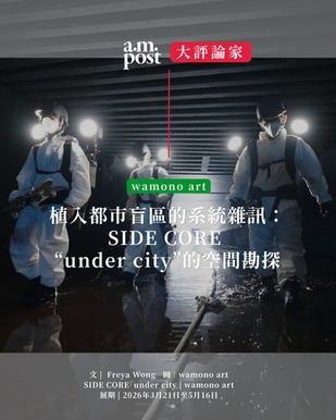 大評論家|植入都市盲區的系統雜訊:SIDE CORE「under city」的空間勘探|wamono art